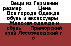 Вещи из Германии размер 36-38 › Цена ­ 700 - Все города Одежда, обувь и аксессуары » Женская одежда и обувь   . Приморский край,Лесозаводский г. о. 